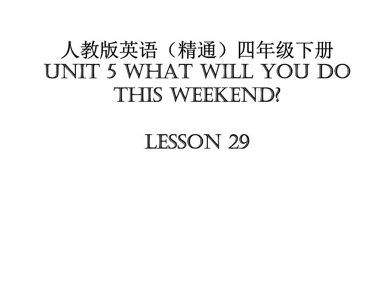 人教精通版小学英语四下 Unit5 What will you do this weekend?(Lesson29) 课件第1页