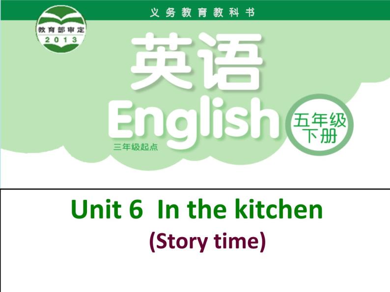 译林版小学英语五下 Unit6 In the kitchen(第1课时) 课件01