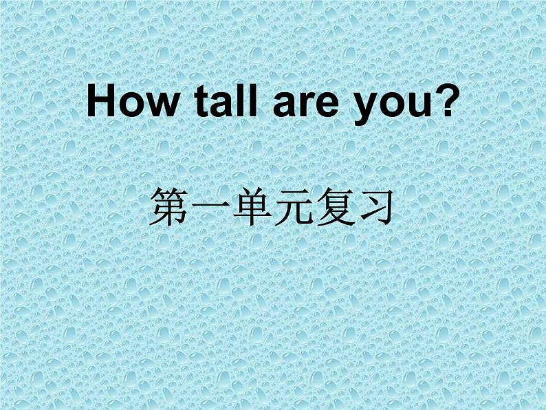 Unlt 1 How tall are you? part B 课件第1页
