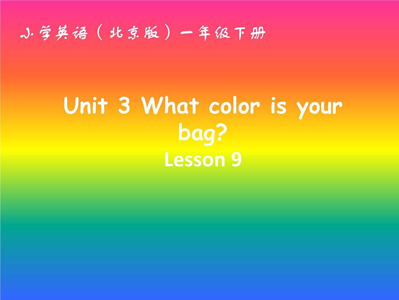 一年级下册英语课件-Unit3 What colour is you bag Lesson9 |北京课改版第1页