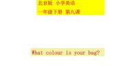 北京版一年级下册Lesson 9课文配套ppt课件