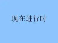 人教精通版小学英语六下 Unit6 General Revision3 Task5-6 课件