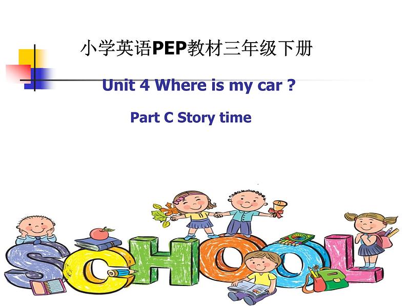 人教版(PEP)三下英语 Unit4 Where is my car? partC 课件01