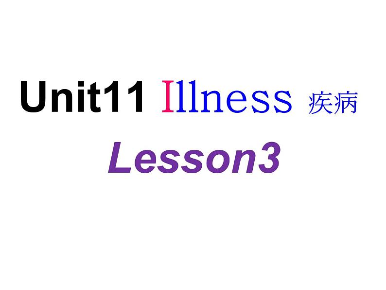 北师大版四下英语 Unit11 Illness Lesson3 课件第1页