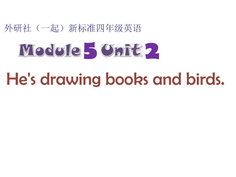 外研版（一起）小学英语四下 M5U2 He's drawing books and birds. 课件01