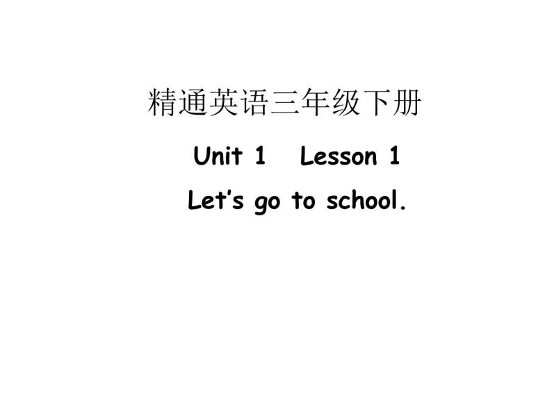 人教精通版英语三下 Unit1 Let's go to school.(Lesson1) 课件01