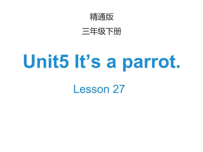 人教精通版英语三下 Unit5 It's a parrot.(Lesson27) 课件01