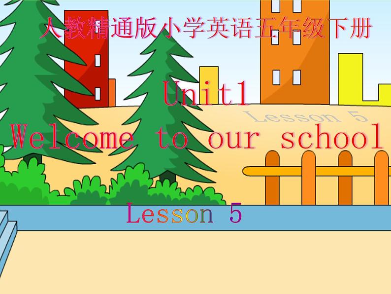 人教精通版小学英语五下 Unit1 Welcome to our school!(Lesson5) 课件01