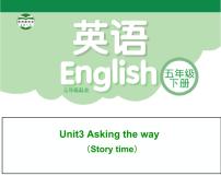 新版-牛津译林版五年级下册Unit 3 Asking the way教案配套ppt课件