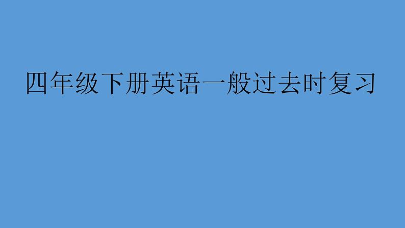 外研版(三起)小学英语四下 Review Module Unit2 课件01