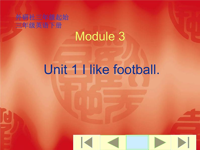 三年级英语下册课件-Module 3 Unit 1 I like football.(27)-外研版(三起)第1页