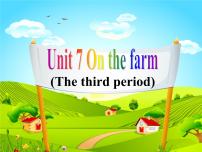 新版-牛津译林版三年级下册Unit  7  On the farm教课ppt课件