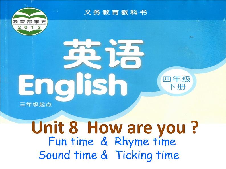 译林版小学英语四下 Unit8 How are you?(第3课时) 课件第1页