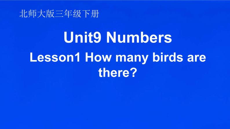 北师大版三下英语 Unit9 Numbers lesson1 课件01