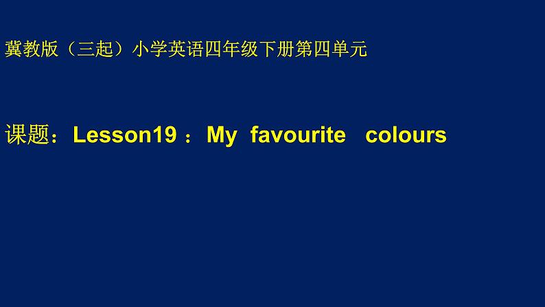 冀教版(三起)四下英语 U4L19 My Favourite Colours 课件第1页