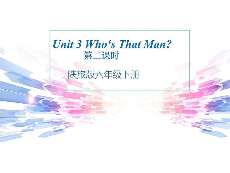 陕旅版小学英语六下 Unit3 Who's That Man? partB 课件01