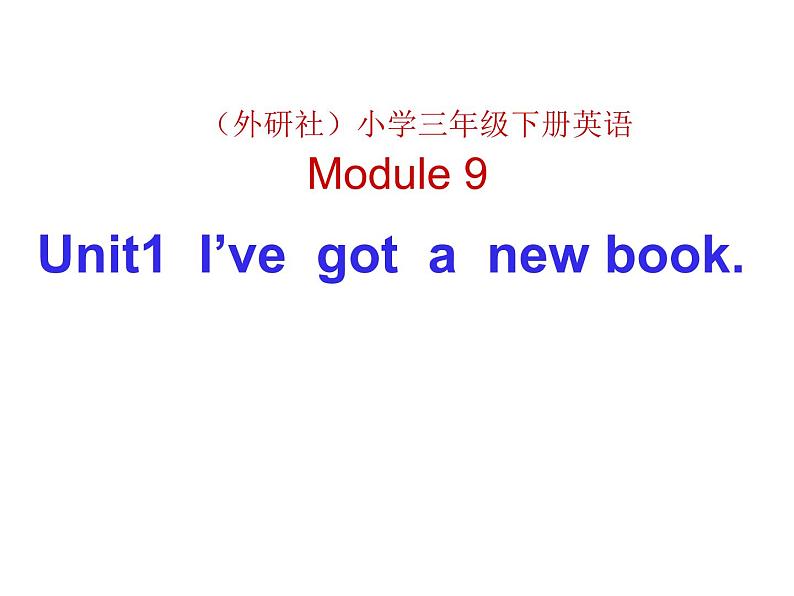外研版(三起)小学英语三下 M9U1 I 've got a new book. 课件第1页