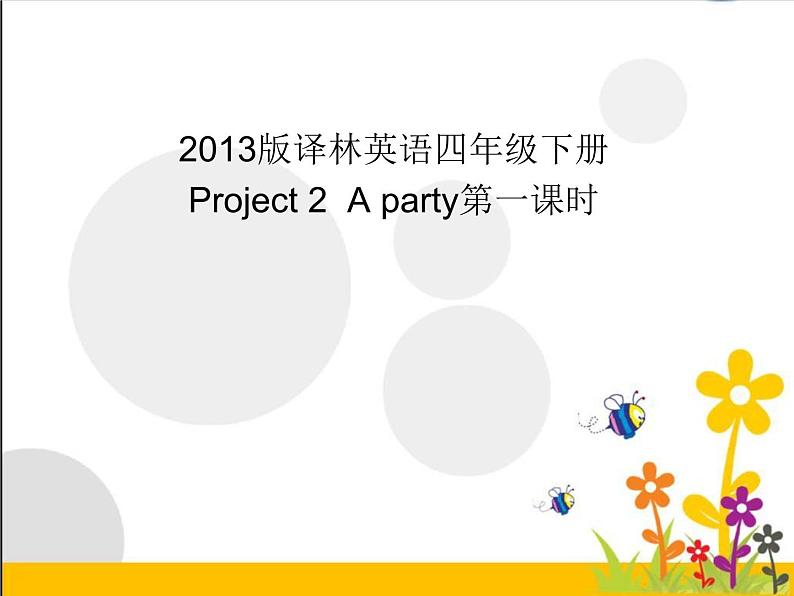 译林版(三起)小学英语四下 project2 A party partA,B,C&D 课件第1页