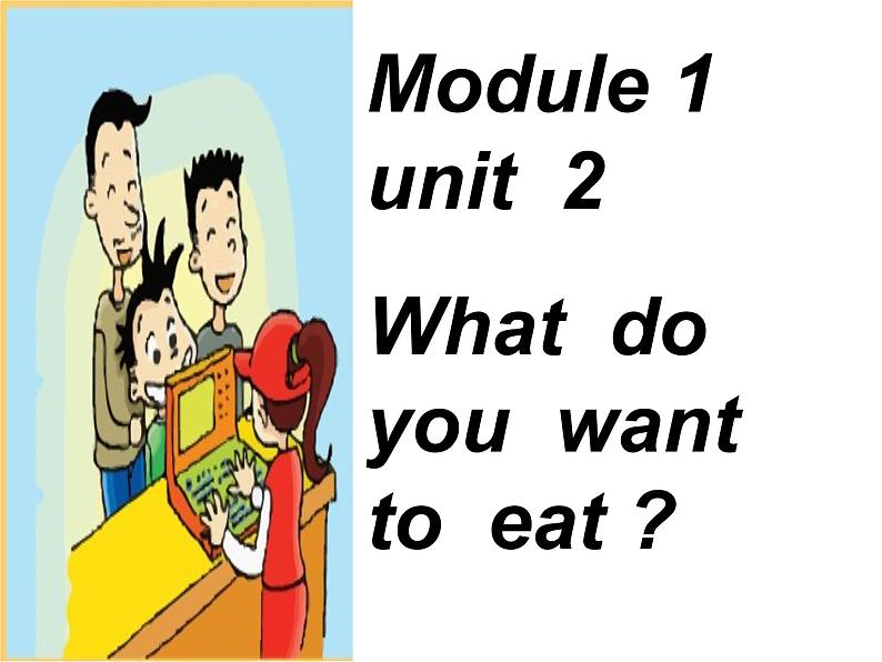 外研版(三起)小学英语六下 Module1 Unit2 What do you want to eat? 课件第2页