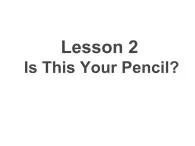 冀教版（三起）四下英语 U1L2 Is This Your pencil？ 课件