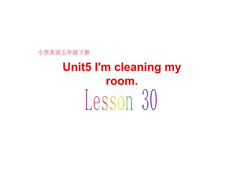 人教精通版小学英语五下 Unit5 I 'm cleaning my room.(Lesson30) 课件第1页