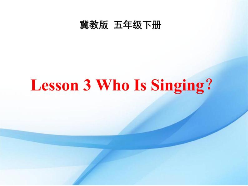 冀教版（三起）五下英语 U1L3 Who Is Singing？ 课件01