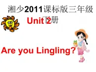 湘少版小学英语三下 Unit2 Are you Lingling？ 课件