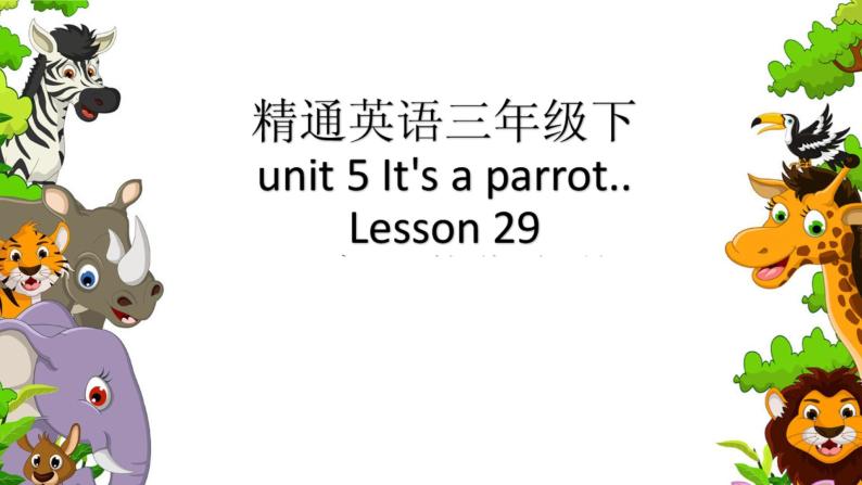 人教精通版英语三下 Unit5 It's a parrot.(Lesson29) 课件01