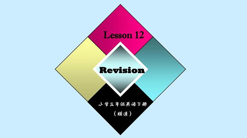 人教精通版英语三下 Unit2 I'm in Class One,Grade Three.(Lesson12) 课件01