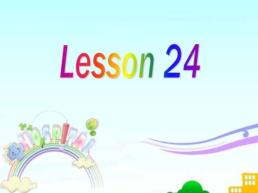 人教精通版小學(xué)英語五下 Unit4 What 's wrong with you？(Lesson24) 課件第1頁