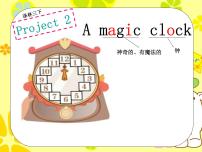 新版-牛津译林版三年级下册Project  2  A magic clock教学ppt课件