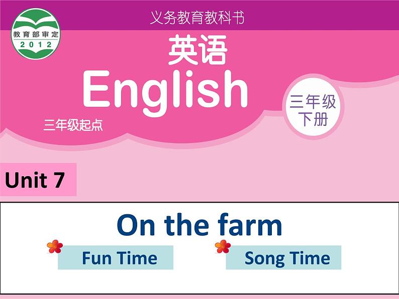 译林版小学英语三下 Unit7 On the farm(第3课时) 课件第1页