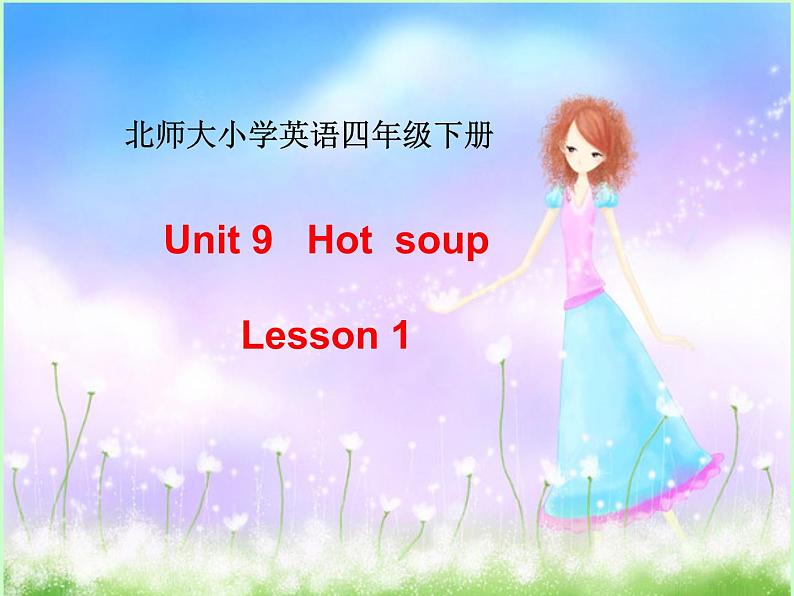 北师大版四下英语 Unit9 Hot soup Lesson1 课件01
