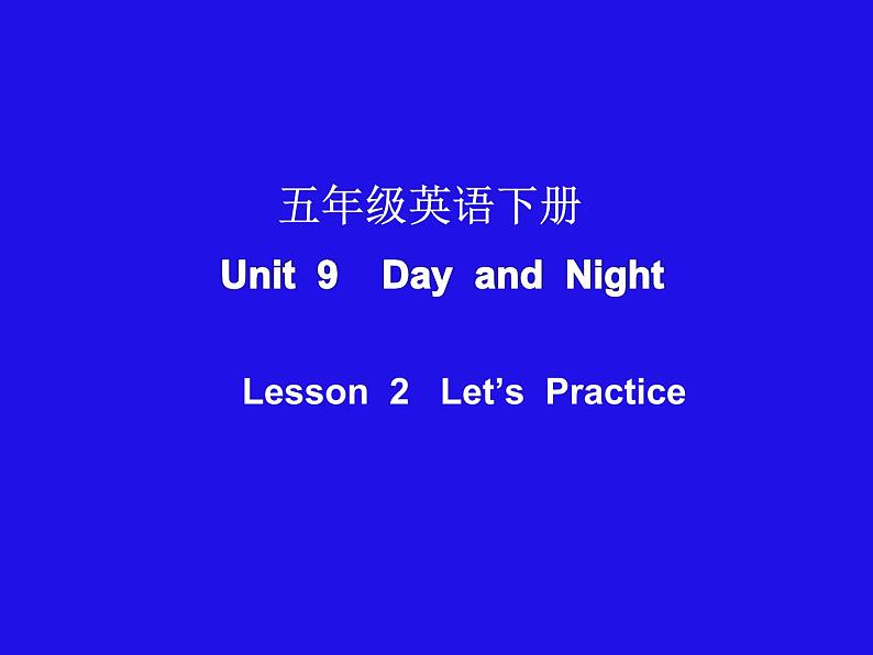北师大版五下英语 Unit9 Day and night Lesson2 课件第1页