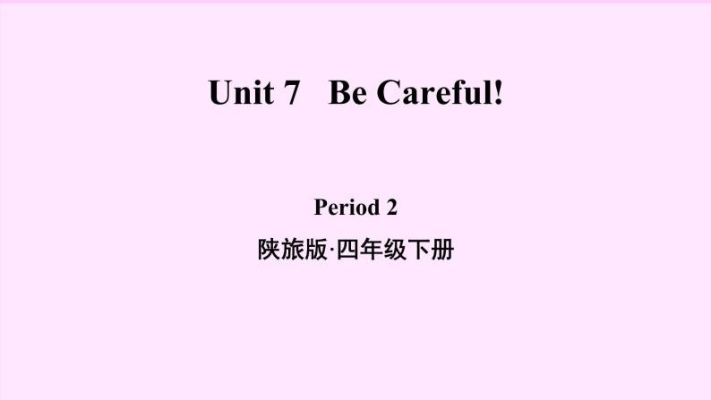 陕旅版小学英语四下 Unit7 Be careful! partB 课件01