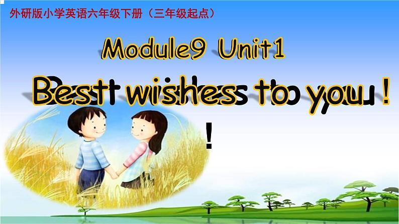 外研版(三起)小学英语六下 Module9 Unit1 Best wishes to you! 课件01