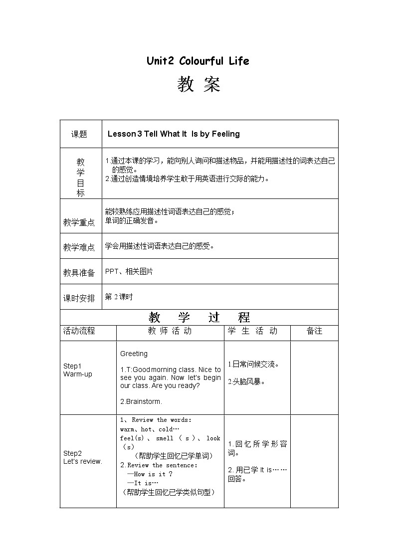 六年级下册英语教案-Unit2 Lesson 3 Tell What It Is by Feeling 川教版(三起)01