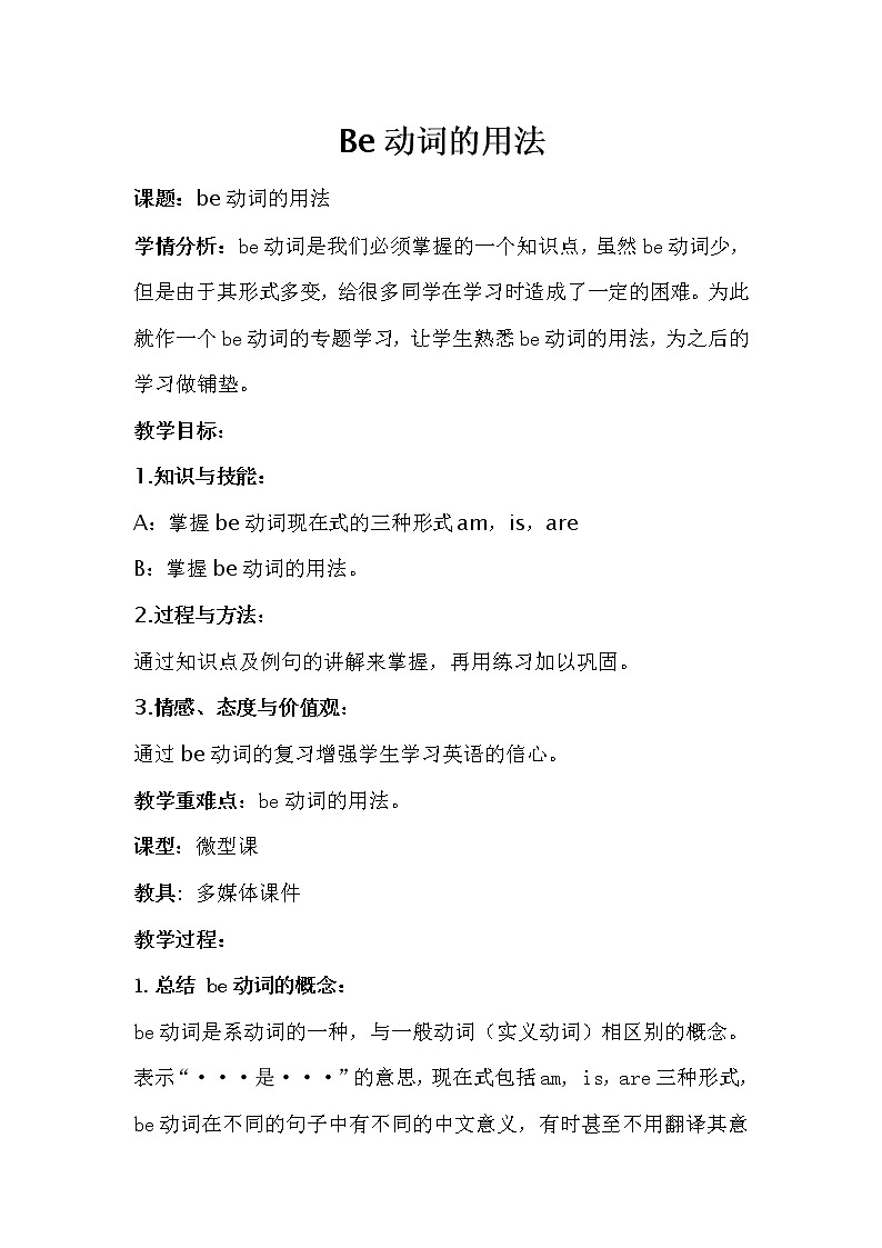 六年级下册英语教案-Be动词的用法 |人教精通版第1页