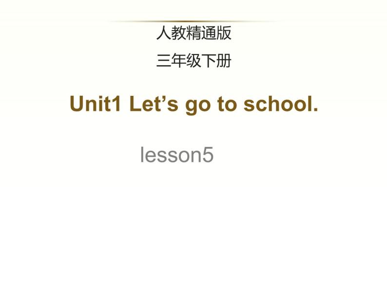 人教精通版小学英语三下 Unit1 Let's go to school.(Lesson5) 课件01