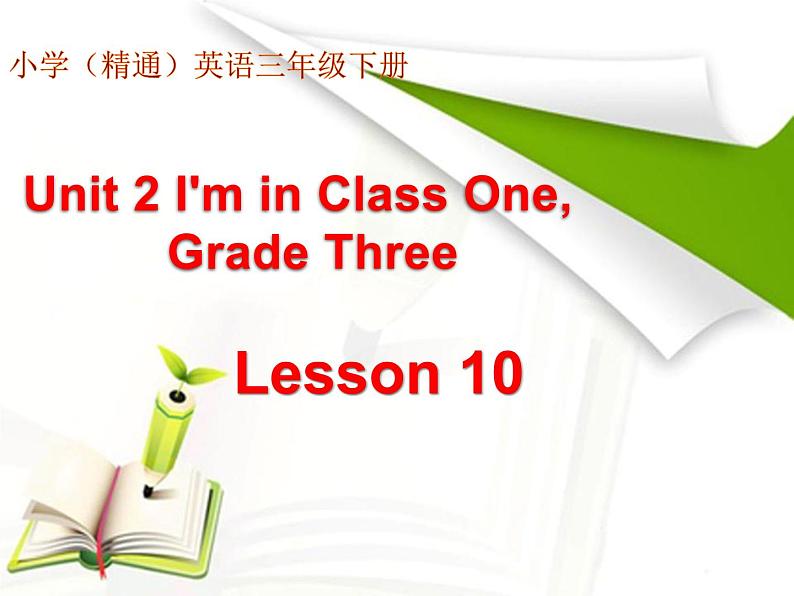 人教精通版小学英语三下 Unit2 I 'm in Class One,Grade Three.(Lesson10) 课件第1页