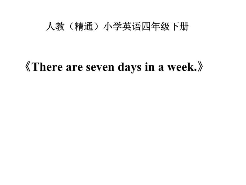 人教精通版小学英语四下 Unit4 There are seven days in a week.(Lesson23) 课件01