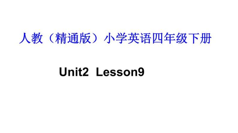 人教精通版小学英语四下 Unit2 There are forty students in our class.(Lesson9) 课件01