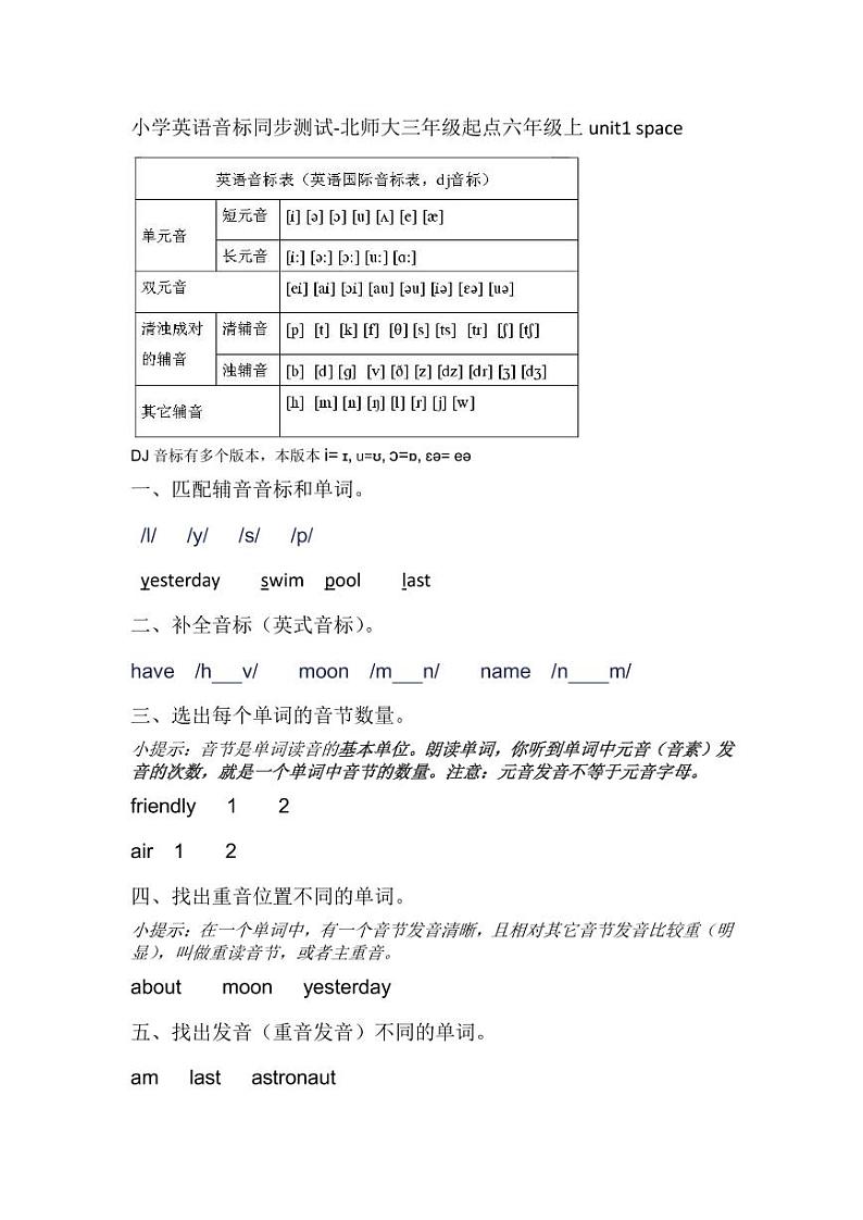 小学六年级英语音标单元测试-北师大三年级起点六年级上unit1-601