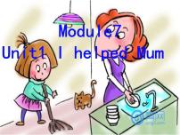 小学英语外研版 (三年级起点)四年级下册Unit 1 I helped Mum.备课课件ppt