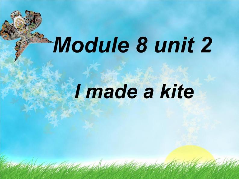 外研版（三起）小学英语五下 M8 U2 I made a kite. 课件01