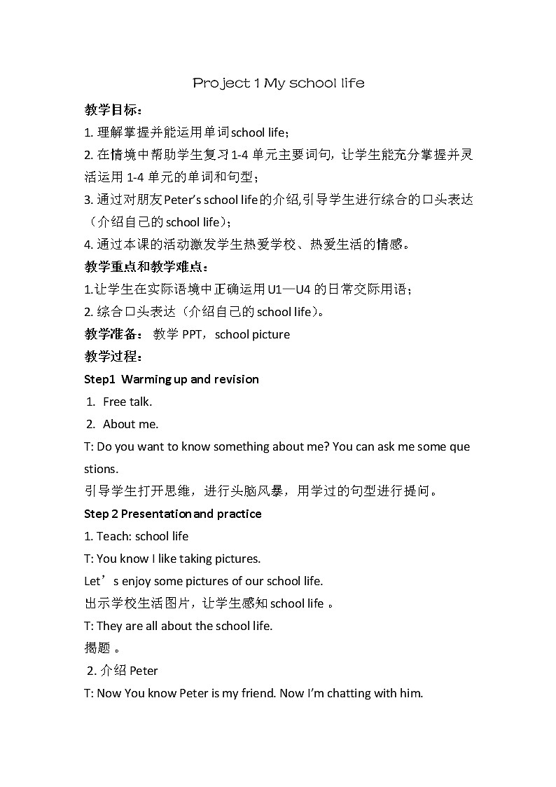译林版(三起)小学英语四下 project1 My school life partA&B 教案第1页