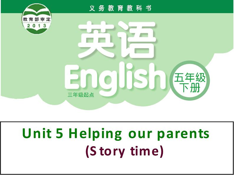译林版(三起)小学英语五下 Unit5 Helping our parents(第1课时) 课件第1页