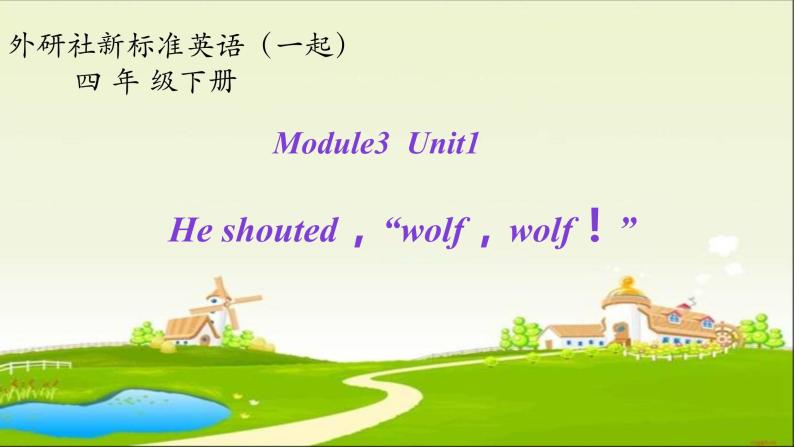 外研版（一起）小学英语四下 M3U1 He shouted,“Wolf,wolf!” 课件01