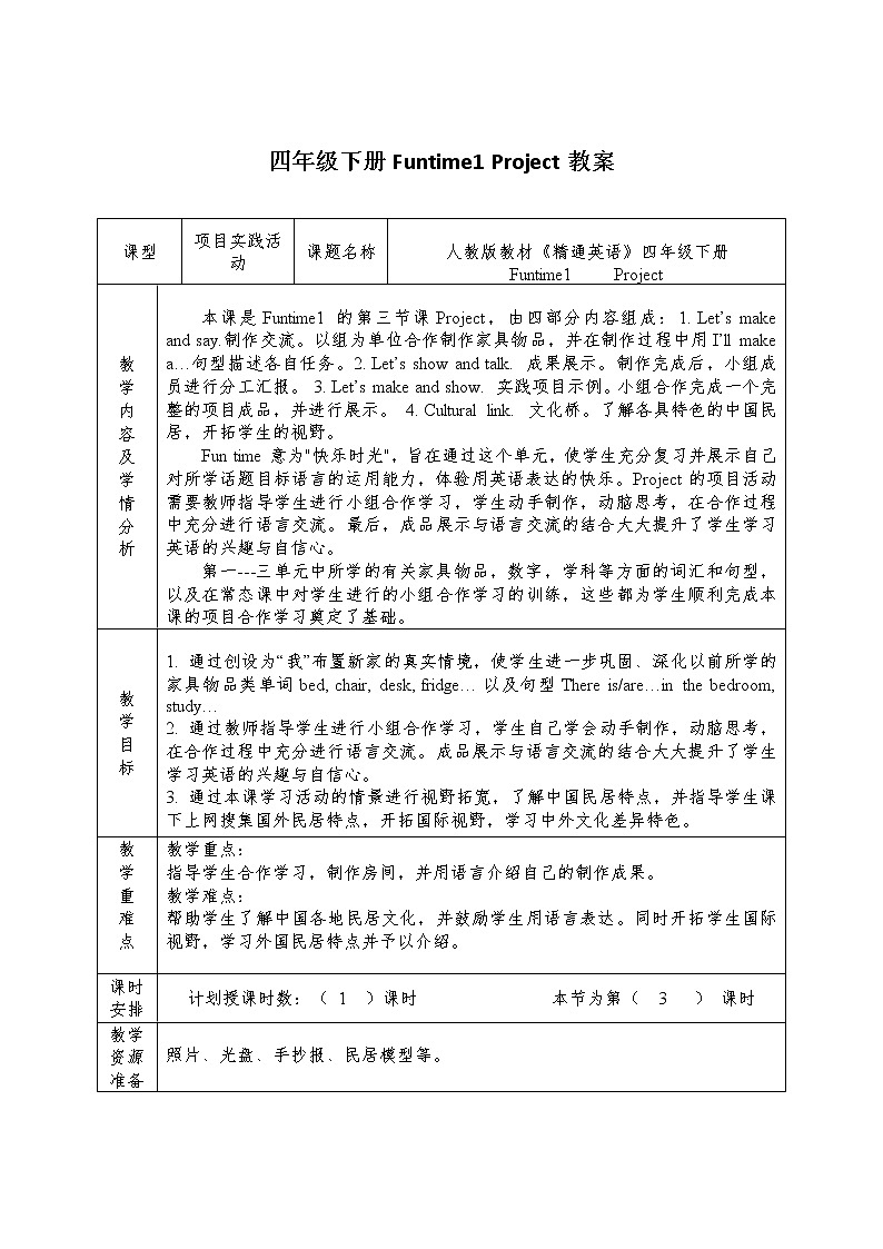 四年级下册英语教案-Fun Time 1 Project |人教精通版01