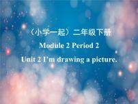 外研版 (一年级起点)二年级下册Unit 2 I’m drawing a picture.课文配套课件ppt